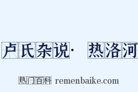 卢氏杂说·热洛河是什么意思的图片